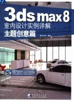 3ds max 8室内应用空间<em>设计</em>经典