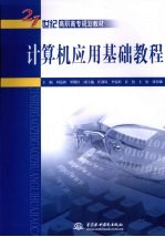 <em>计<em>算机</em></em><em>应用</em>基础<em>教程</em>