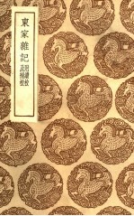 <em>丛书</em><em>集成</em><em>初编</em>  33<em>1</em>5  东家杂记  附续校及补校