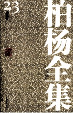 <em>柏杨</em>全集  23  小说卷