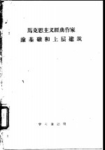 马克思主义经典作家论基础和上层建筑
