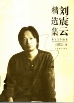 刘<em>震云</em>精选集