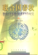 联合国春秋  上