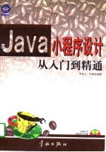 Java小程序设计<em>从</em><em>入门</em><em>到</em><em>精通</em>