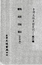 台湾文献史料丛刊  赐姓始末、郑成功传  合订本