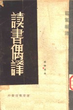 读书偶译