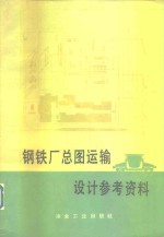钢铁厂总图运输<em>设计</em>参考资料