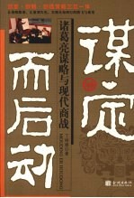 谋定而后动  诸葛亮谋略与现代商战