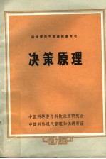 <em>科技</em>管理<em>干部</em>进修参考书  决策原理