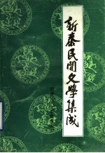 <em>新泰</em>市民间文学集成  1