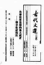 古代文选  25  先秦法家思想的集大成者  韩非论述浅注