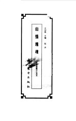 山情逸魂  中国隐士心态史