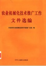 农业机械化<em>技术</em>推广工作文件选编