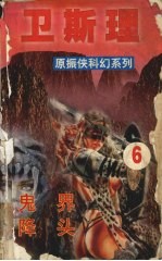 <em>卫<em>斯理</em></em>  6  鬼界  降头