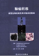 <em>肺癌</em>转移