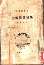 中俄关系述略