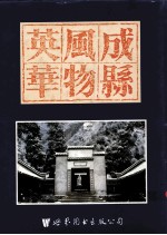 <em>成县</em>风物英华