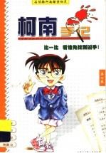 <em>名</em>侦探推理小说集  柯南手记  7