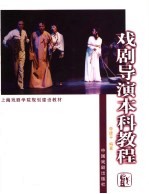 戏剧导演本科<em>教程</em>