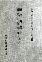 台湾文献史料丛刊  续碑传选集、清先正事略选  合订本