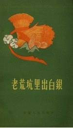 老荒坑里出白银  民歌