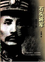 石头将军  范石生上将
