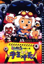 喜羊羊与灰太狼电影小说  牛气冲天