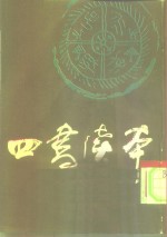 <em>四书</em><em>读本</em>  下