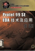 <em>Protel</em> 99 SE EDA技术及<em>应用</em>