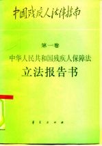中国残疾人法律指南  第1卷  中华人民共和国残疾人保障法立法报告书