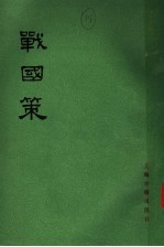 战国策  中  <em>卷</em><em>14</em>-<em>卷</em>28