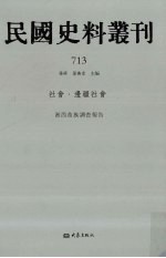 民国史料丛刊  713  <em>社会</em>·边疆<em>社会</em>