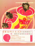 小豆豆的万花筒  黑柳彻子<em>评传</em>