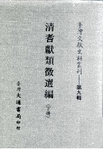 台湾文献史料丛刊  清耆献类征选编  下