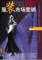 服装<em>市场</em>营销
