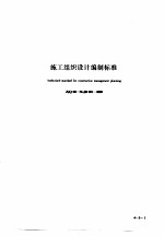 建筑工程施工技术标准  4  施工组织设计编制标准