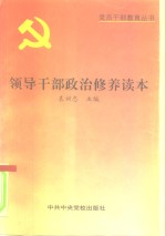 <em><em>领导</em><em>干部</em></em>政治修养读本