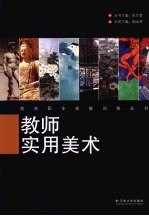 教师<em>实用</em><em>美术</em>