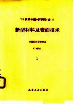94秋季中国材料研讨会论文集  3卷  新型材料及表面<em>技术</em>