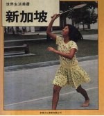新加坡  世界生活丛书