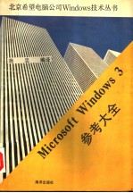 <em>Microsoft</em> Windows 3<em>参考</em>大全