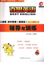 新目标<em>初中</em>英语辅导与<em>训练</em>  <em>人教</em><em>版</em>  七年级