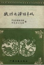 战胜<em>水</em>涝保丰收