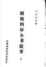 续修四库全书提要  5