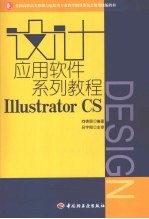 设计应用软件系列<em>教程</em>  <em>Illustrator</em> CS