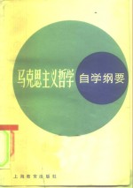 马克思主义哲学<em>自学</em>纲要