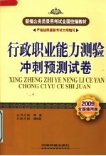行政职业<em>能力</em>测验冲刺<em>预测</em>试卷  2009