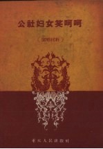 公社妇女笑呵呵  演唱材料