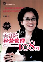 美容院经营管理108问  第2版