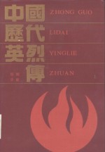 中国历代英烈传